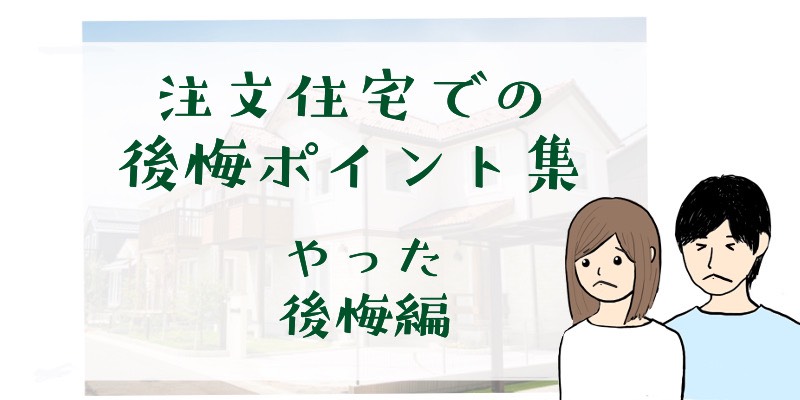 注文住宅での後悔集 やって後悔編 おうちづくり研究室