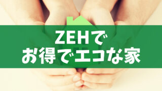 あなたの家が子どもの未来を救う！ZEHの選択が一番のエコになるって知ってますか？